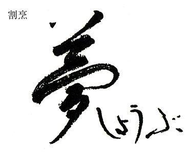 割烹 夢しょうぶ