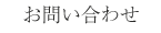 お問い合わせ
