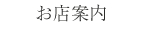 お店案内