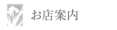 お店案内