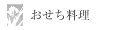 おせち料理