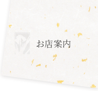 お店案内